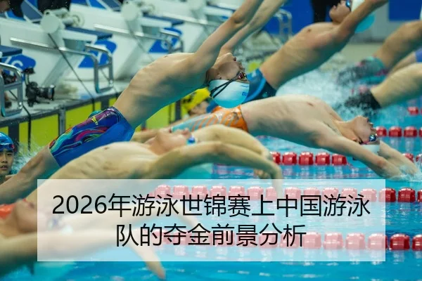 nian-you-yong-shi-jin-sai-shang-zhong-guo-you-yong-dui-de-duo-jin-qian-jing-fen-xi-2-114.jpg