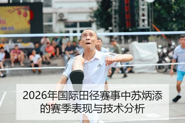 2026年国际田径赛事中苏炳添的赛季表现与技术分析