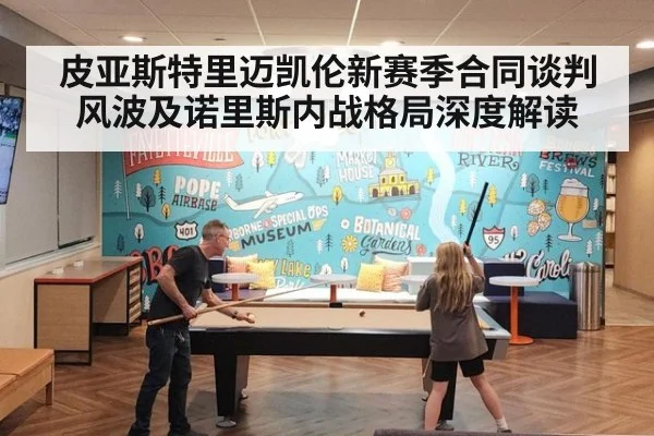 皮亚斯特里迈凯伦新赛季合同谈判风波及诺里斯内战格局深度解读