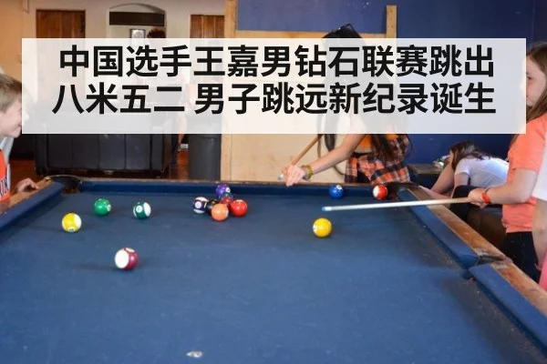 中国选手王嘉男钻石联赛跳出八米五二 男子跳远新纪录诞生